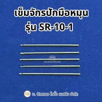ราคา เข็มจักรปักมือหมุน รุ่น SR-10-1 (ราคาต่อ 1เล่ม) (25296574870)