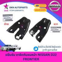 ราคา (ของแท้) ขายึดกันชนหน้า แป้นรับขากันชนหน้า NISSAN FRONTIER D22 นิสสัน ฟรอนเทียร์ ตากบ ปี 2002 2003 2004 2005 2006 (43302206142)