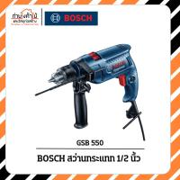 ราคา BOSCH GSB 550 สว่านกระแทก 1/2 นิ้ว 550วัตต์ (44055394085)