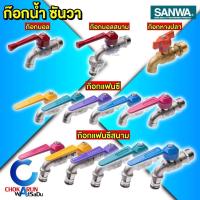 ราคา Sanwa ก๊อกน้ำ ซันวา ทองเหลืองแท้ ก๊อกบอล ก๊อกสนาม ก๊อกแฟนซี ก๊อก รดน้ำ ก๊อกทองเหลือง ประปา (44204393102)