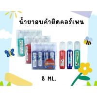 ราคา น้ำยาลบคำผิดคอร์เพน 8ML. NO.701 702 703 (กล่อง 12 แท่ง) (44017063000)