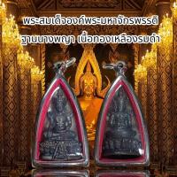 ราคา พระสมเด็จองค์พระมหาจักรพรรดิ ฐานนางพญา เนื้อทองเหลืองรมดำ (26842288503)