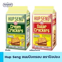 ราคา Hup Seng ฮับเส็ง ขนมปังกรอบ รสดั้งเดิม และ เคลือบน้ำตาล ตราปิงปอง ครีมแครกเกอร์ ซูการ์แครกเกอร์ (เลือกรสได้) มี 2 ขนาด (10984195496)
