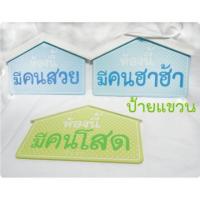 ราคา ป้ายแขวนหน้าห้อง มีสามแบบ (165002213)