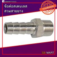 ราคา ข้อต่อสแตนเลสสวมสายยาง หางปลาไหล x เกลียวนอก เกรด 304 (8874930609)