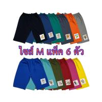 ราคา กางเกงเด็กขา 3 ส่วน ไซส์ M ผ้าคอตตอน แพ็ค 6 ตัว ใส่ได้ทั้งเด็กผู้ชาย และ เด็กผู้หญิง (24677013688)