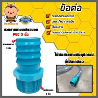 ราคา สวมสายยางเกลียวนอก PVC ขนาด 3 นิ้ว จำนวน 1 ชิ้น ตัวต่อสายางเกลียวนอก ข้อต่อสายยาง ข้อต่อPVC แข็งแรง (28934036409)