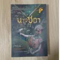 ราคา นางชฎา : ภาคินัย (8558515324)