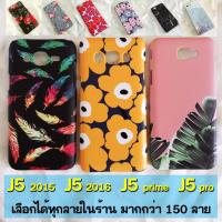 ราคา เคส J5 pro , J5 prime , J5 2016 ,J5 2015 เลือกได้ทุกลายในร้าน มากกว่า 200 ลาย (473930808)