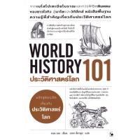 ราคา Bundanjai (หนังสือ) ประวัติศาสตร์โลก 101 : World History 101 (27507402731)