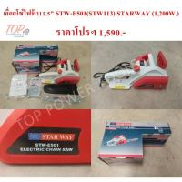 ราคา เลื่อยโซ่ไฟฟ้า11.5" STW-E501 (STW113) STARWAY (1,200W.) (9143196887)