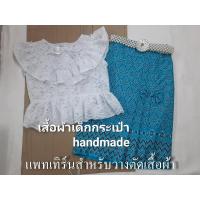 ราคา แพทเทิร์นเสื้อแขนกุดระบาย กระดุมหลัง(เด็ก)และแพทเทิร์น ผ้าถุง จีบหน้า(เด็ก) (16994492163)