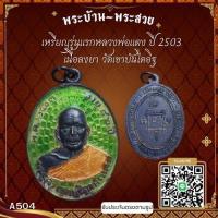 ราคา A504 เหรียญรุ่นแรกหลวงพ่อแดง ปี 2503 เนื้อลงยา วัดเขาบันไดอิฐ จ.เพชรบุรี*รับประกันตรงตามรูปภาพ* (29871082198)