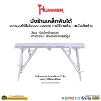 ราคา Big-hot Hummer นั่งร้านเหล็ก พับได้ ขนาด 140x25ซม. สินค้าขายดี (29312914524)
