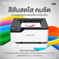 ราคา เครื่องพิมพ์เลเซอร์สี แพนทั่ม รุ่น CP2200DW | PANTUM Color Laser Printer CP2200DW (18503886733)