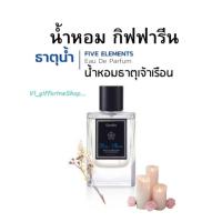 ราคา น้ำหอม ผู้ชาย น้ำหอม ไฟฟ์ เอลิเมนท์ส กิฟฟารีน กลิ่นนที น้ำหอม ธาตุน้ำน้ำหอม5ธาตุ (26523605177)