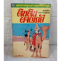ราคา ตินตินผจญภัย (ตอน ก้ามปูทอง) (21177332872)