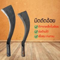 ราคา มีดยำอ้อย มีดสับอ้อย มีดตัดอ้อย มีดถางหญ้า มีดอีโต้ มีดตัดมัน มีดตัดหัวมัน มีดสับอ้อย (11035231017)