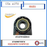 ราคา MAZATO ยางเพลากลาง ISUZU KS22, NPR115, NPR120 (3759129618)