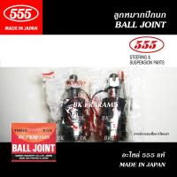 ราคา 555 ลูกหมากปีกนกล่าง MITSUBISHI MIRAGE / ATTRAGE ปี2012-2018 (THREE FIVE/ SB-B172) แท้ MADE IN JAPAN (43972436875)