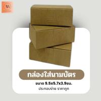 ราคา กล่องใส่นามบัตร กล่องนามบัตรกระดาษ กล่องนามบัตร กล่องใส่นามบัตรกระดาษ กล่องกระดาษคราฟ สินค้าพร้อมส่ง (40612082036)