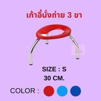 ราคา เก้าอี้นั่งถ่าย 3 ขา (25621833072)