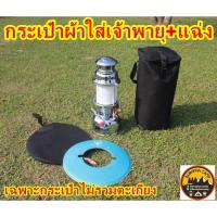 ราคา กระเป๋าผ้าใส่ตะเกียงเจ้าพายุและแฉ่ง ใส่ตะเกียงกระเช้าเล็ก 350-500แรง (4559688751)