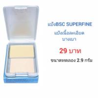 ราคา แป้งBSC SUPERFINE ขนาดทดลอง 2.9กรัม (5779584802)