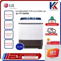 ราคา LG เครื่องซักผ้า 2 ถัง ระบบ Roller Jet ซัก 11 กก. สีขาว รุ่น TT11NARG (27624934679)