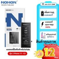 ราคา Nohon แบตใช้สำหรับไอโฟน i11- i13 ของแท้ 100% “ ประกัน 1 ปี “ ใช้สำหรับไอโฟน (27782266732)
