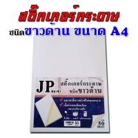 ราคา สติ๊กเกอร์ขาวด้าน กระดาษสติ๊กเกอร์ขาวด้าน ขนาดA4 (23209276127)
