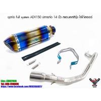 ราคา ชุดท่อ Full system ADV150 ปลายท่อ 14 นิ้ว สแตนเลสสีรุ้ง โลโก้เลเซอร์ (7575100734)