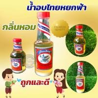 ราคา น้ำอบ น้ำอบไทย ตราหยกฟ้า(1โหล) (14871290411)