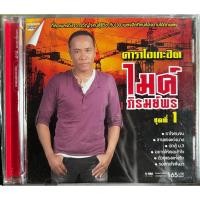 ราคา DVD Karaoke ดีวีดี คาราโอเกะ คาราโอเกะฮิต ไมค์ ภิรมย์พร ชุดที่ 1 (แผ่นแท้หายาก) (15699138784)