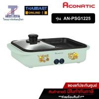 ราคา ACONATIC เตาปิ้ง/ย่าง/ชาบู 1200 วัตต์ Aconatic AN-PSG1225 | ไทยมาร์ท THAIMART (17972855134)