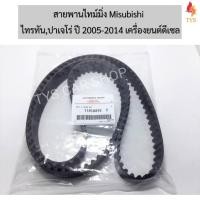 ราคา สายพานไทม์มิ่ง (ราวลิ้น) Triton / Pajero Sport ดีเซล ปี 2005-2014 MITSUBISHIแท้ รหัส.1145A019 (11958794771)