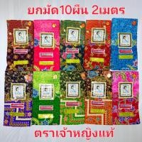 ราคา ( ยกมัด10ผืน ) ผ้าถุง ผ้าปาเต๊ะ ตรา เจ้าหญิง แท้ โสร่ง สูง42นิ้ว รอบเอว2เมตร เย็บแล้ว คละลาย (6353729503)