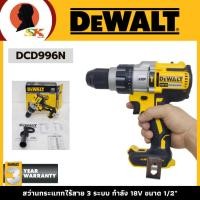 ราคา DEWALT สว่านกระแทกไร้สาย 3 ระบบ กำลัง 18V ขนาด 1/2" รุ่น DCD996N (22377984347)