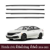 ราคา 4pcs CIVICยางรีดน้ำ ยางขอบกระจก คิ้วรีดน้ำ ยางรีดน้ำนอก ราคา4เส้น คิ้วรีดน้ำประตู ยางรีดน้ำ for HONDA CIVIC FC ปี2016-2021 (25168455985)