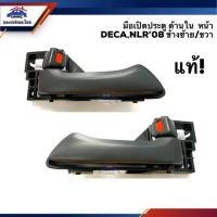 ราคา (แท้%)มือเปิดประตู ใน หน้า เดก้า ISUZU DECA 360,NLR’08 LH/RH (2635804301)
