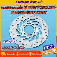ราคา จานดิสเบรคเดิม w110i W125iวาฬ MSX TTX pcx125 pcx150 4รู จานดิสเบรคหน้า จานดิสเบรค เวฟ110i เวฟ125i จานเบรคหน้า125 (14797039462)