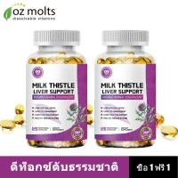 ราคา Ozmolts 9000mg Milk Thistle Capsule ปกป้องตับ อาหารเสริม ผักชีฝรั่ง แคปซูล Milk Thistle Supplement 120 Capsule (42508224868)