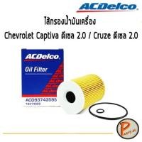 ราคา ACDelco ไส้กรองน้ำมันเครื่อง กรองเครื่อง Chevrolet Captiva ดีเซล 2.0 / Cruze ดีเซล 2.0 / 19314028 เชฟโรเลต แคปติว่า ครูซ (8816500240)