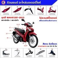 ราคา ชุดสีทั้งคัน HONDA WAVE125-i ปี 2013 สีแดง (ฺRED) R-326C สตาร์ทมือ/สตาร์ทเท้า เปลือกสีwave125i ปลาวาฬ แท้ศูนย์ฮอนด้า (24793061066)