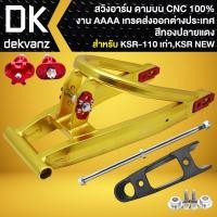 ราคา INFINITY สวิงอาร์ม(ดามบน) สีทอง-ปลายแดง สำหรับ KSR-110 เก่า,KSR110 New งาน CNC แท้100% งานAAA เกรดส่งต่างประเทศ (24384576372)