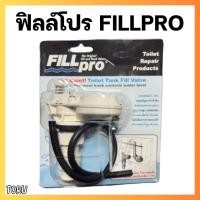ราคา ฟิลล์โปร Fillpro วาล์วประหยัดน้ำชักโครกแบบไม่ใช้ลูกลอย รองรับข้อต่อทั้ง 4 และ 5 หุน (22189214373)