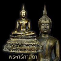 ราคา B-980 พระศรีศาสดา พระพุทธรูปผู้พิทักษ์พระพุทธชินสีห์ วัดพระศรีฯ คู่เมืองพิษณุโลก สีทองเก่า หน้าตัก 5 นิ้ว เข้าพิธีแล้ว (26327726197)