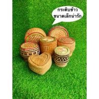 ราคา กระติบข้าวเล็ก กระติบแอบ กระติบน่ารัก กระติบจิ้ว กระติบเอาะร้านลาบ (44206593358)