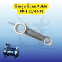 ราคา ก้านสูบ ปั๊มลม PUMA รุ่น PP-1 (1/4แรงม้า) อะไหล่ปั๊มลม (42669346887)