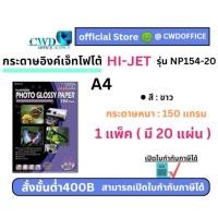 ราคา กระดาษอิงค์เจ็ทโฟโต้ A4- 150แกรม HI-JET NP154-20(20แผ่น) (26207529534)